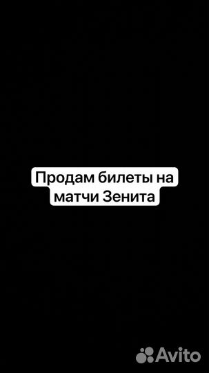 Билеты на зенит