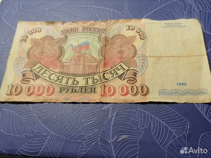 10.000рублей 1992год