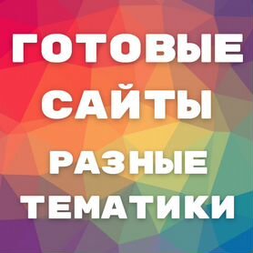 Создание Сайтов - Готовые сайты, Продвижение