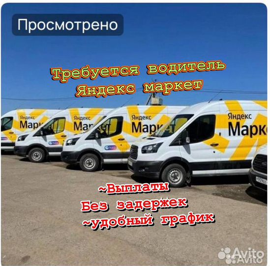 Водитель на авто компании форд в Яндекс маркет