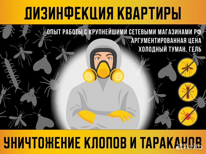 Дезинфекция Уничтожение тараканов клопов