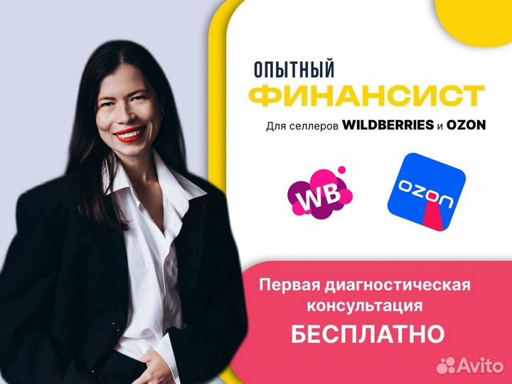 Финансист для Wildberries и Ozon