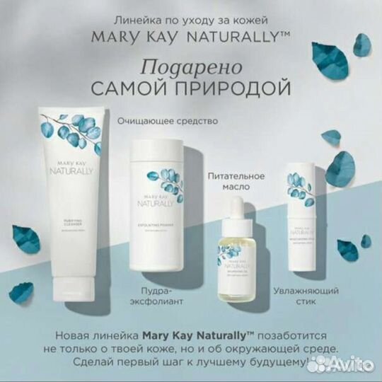 Natyrally Mary kay, Мери кей
