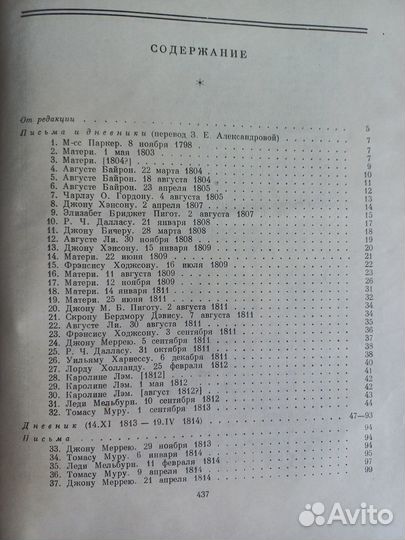 Байрон. Дневники. Письма. 