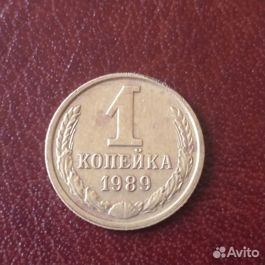 Очень редкий брак двойной удар 1 копейка 1989