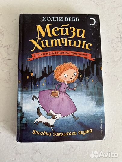 Холли вебб мейзи хитчинс