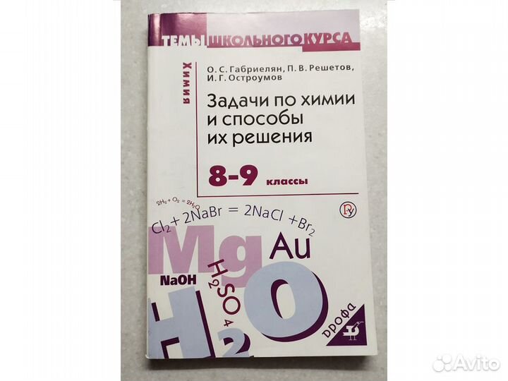 Пособия (учебники) по химии для 8-9 классов