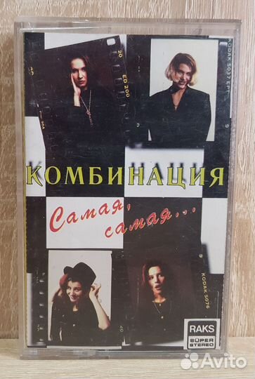Комбинация, Самая, самая. Аудиокассета
