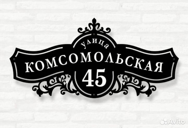 Адресная табличка из металла