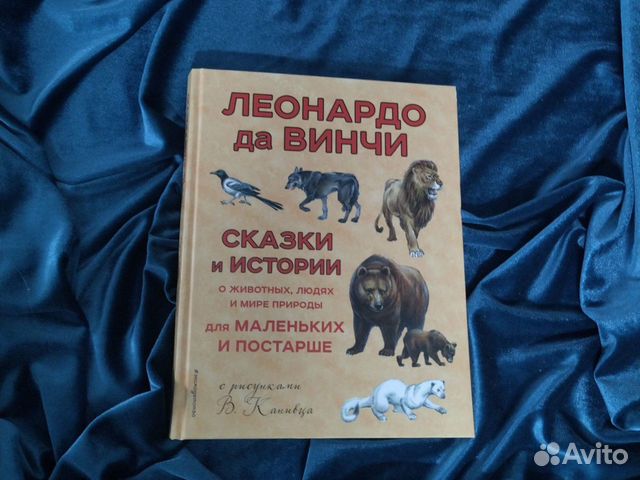 Книга Сказки и истории Леонардо да Винчи