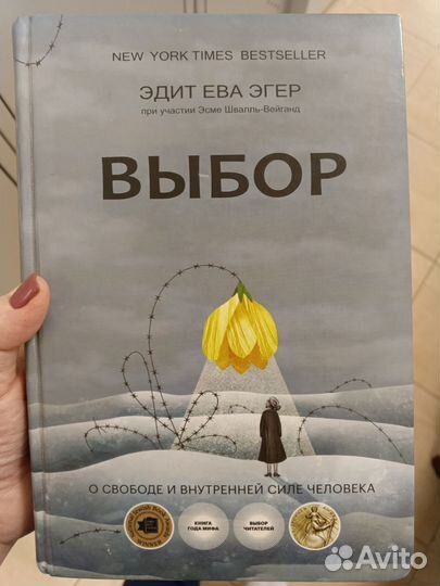 Эдит ева эгер выбор