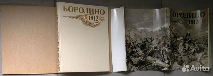Бородино 1812. Юбилейное издание. 1987г