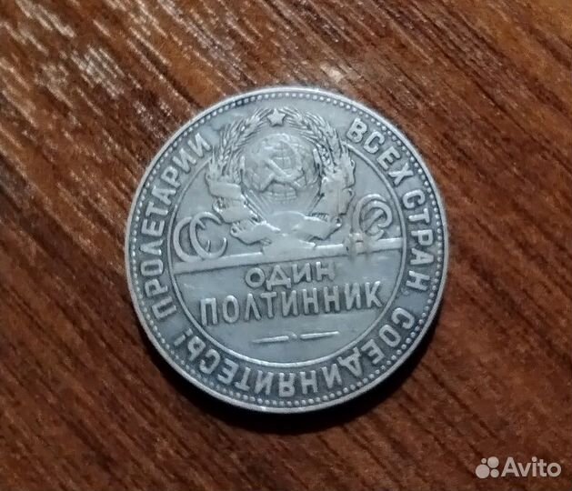 Один полтинник 1924 года, серебро; 23.10.5 Д Т.Р