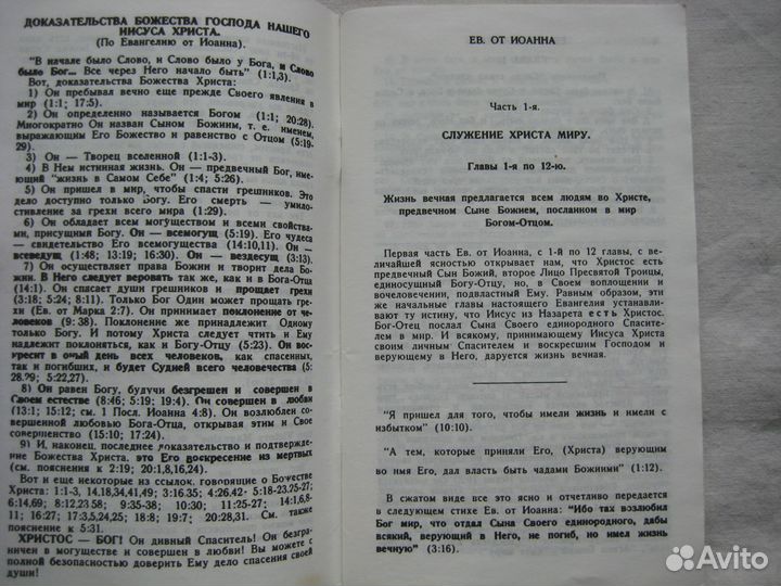 Евангелие от Иоанна, Новый Завет 1990