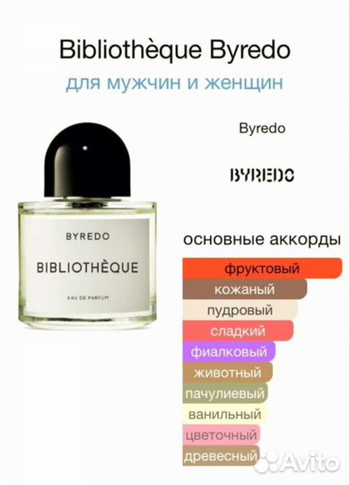 Духи парфюм Byredo Bibliotequе Байредо Библиотека