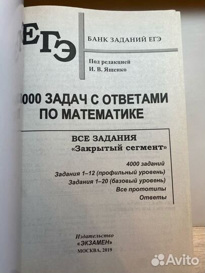 Егэ Ященко Базовый и профильный уровни. 4000 задач