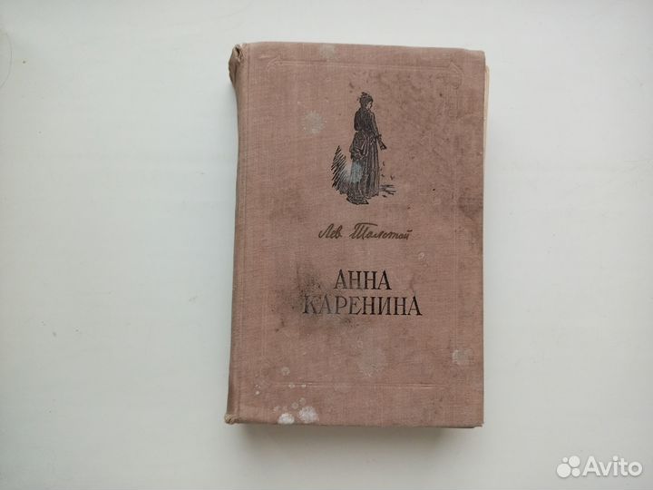 Книга Анна Каренина Лев Толстой 1954 год