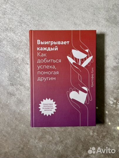 Книга Выигрывает каждый. Кристофер Кукк
