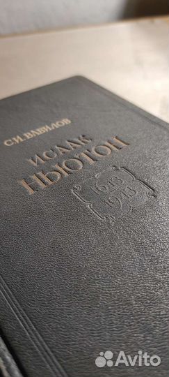 С.И. Вавилов - Исаак Ньютон (1943)