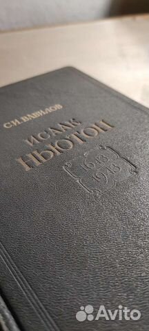 С.И. Вавилов - Исаак Ньютон (1943)