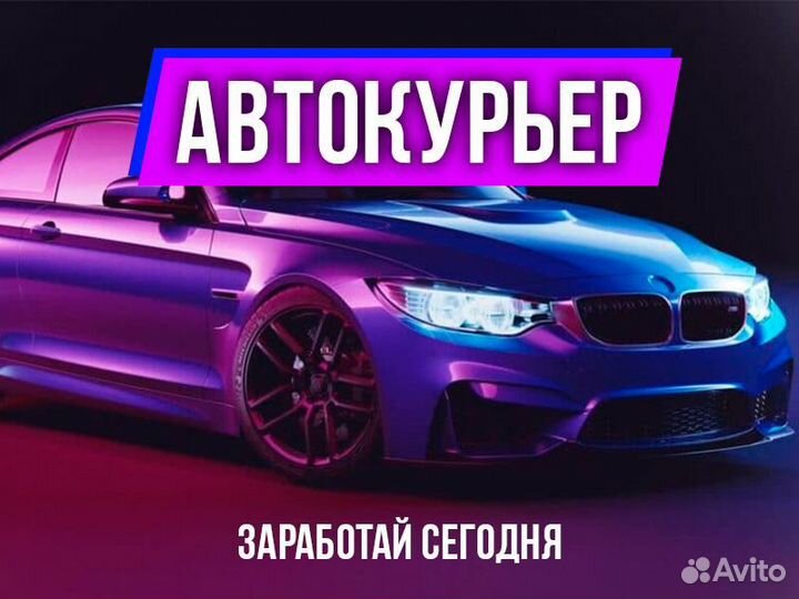 Курьер на личном авто подработка