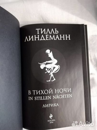 Т. Линдеманн. В тихой ночи. С автографом