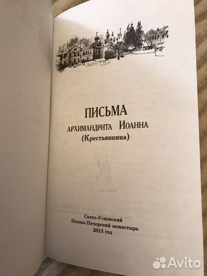 Письма арх. Крестьянкина