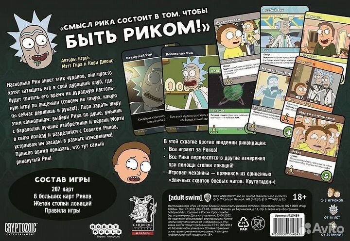 Настольная игра: Рик и Морти 18+
