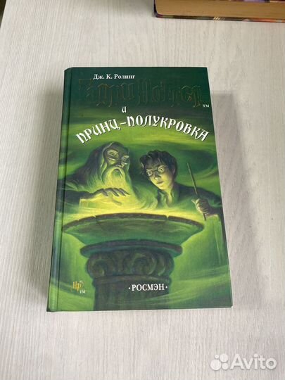 Гарри поттер и принц полукровка росмэн