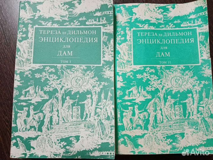 Энциклопедия для дам. Тереза де Дильмон. 1,2 том