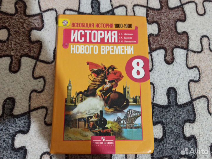 Всеобщая история 8 класс Юдовская учебник