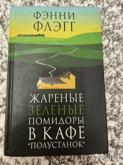 Жареные зеленые помидоры в кафе полустанок аудиокнига