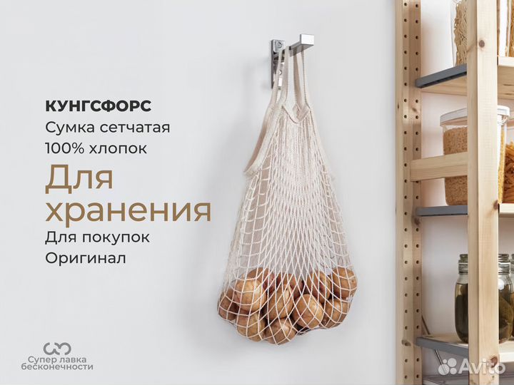 Авоська IKEA икеа кунгсфорс, Сетчатая сумка