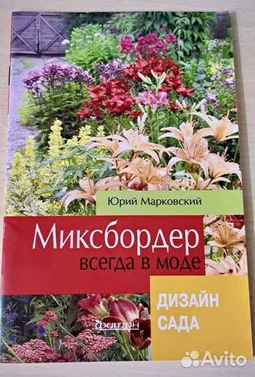 Книга Миксбордер Всегда в Моде Ю.Марковский