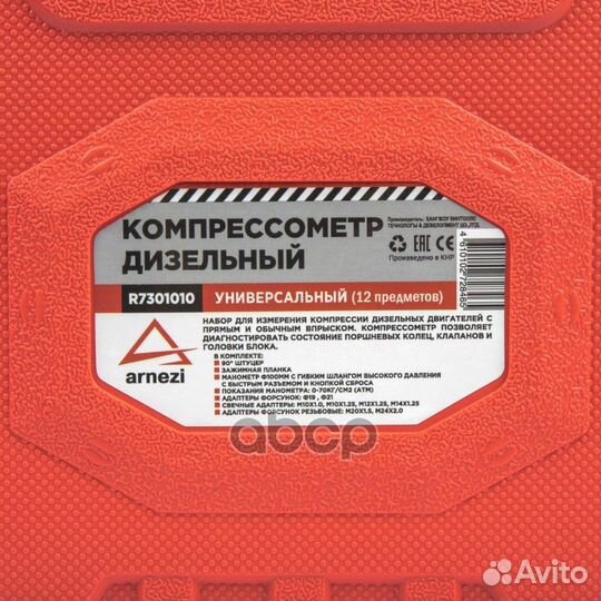 Компрессометр дизельный универсальный 12 пр. AR