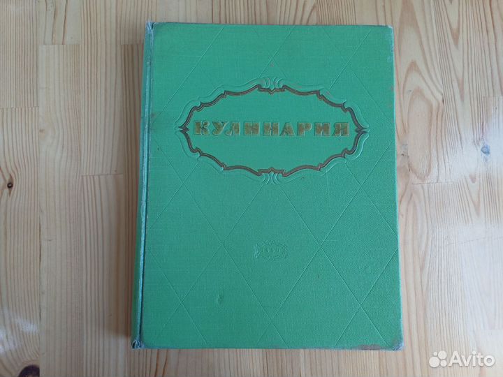 Книга 1959г Кулинария