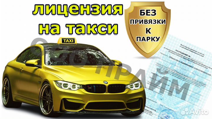 Лицензия на такси без ип и ооо