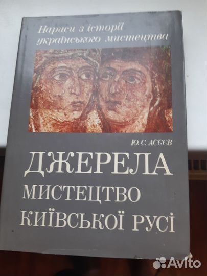 Ю.С. Асеев Джерела Мистецтво Київської Русі