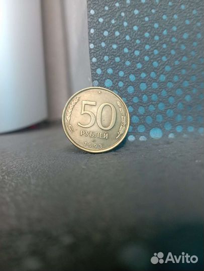 Монета 50 р1993 года лмд