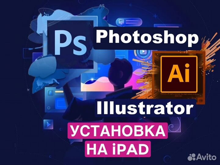 Установка Photoshop и Illustrator на iPad удаленно