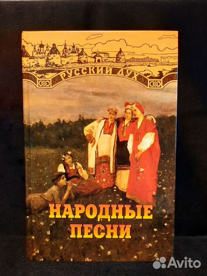 Народные песни. Серия русский дух