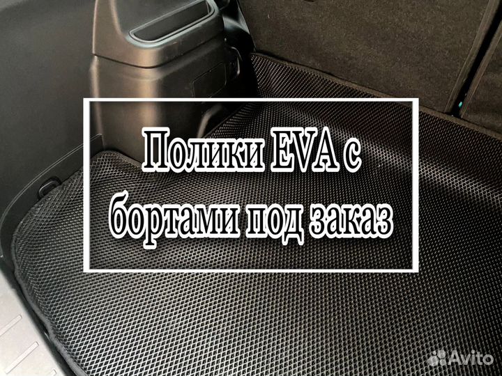 Автоковрики EVA с бортами и без