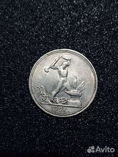 Один полтинник 1927пл