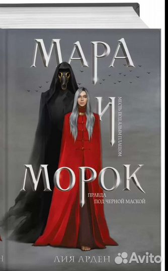 Книга Мара и морок