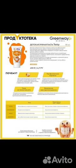 Детская зубная паста totty Гринвей