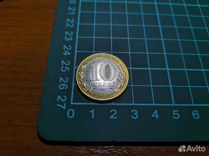 Монета 10 р. Пермский край, 2010 г