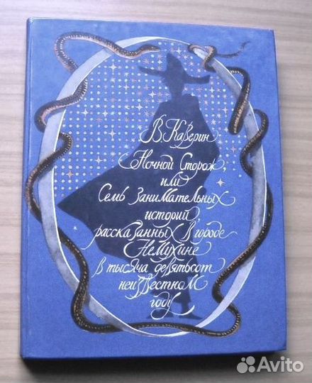 Ночной сторож Каверин Невский проспект Речь