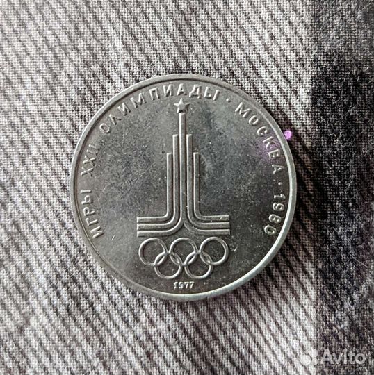 1 рубль 1980 олимпиада СССР