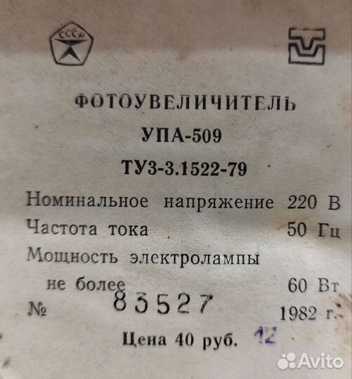 Фотоувеличитель упа-509, СССР