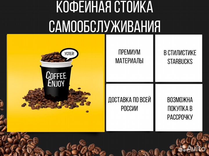 Стойка под кофейню самообслуживания